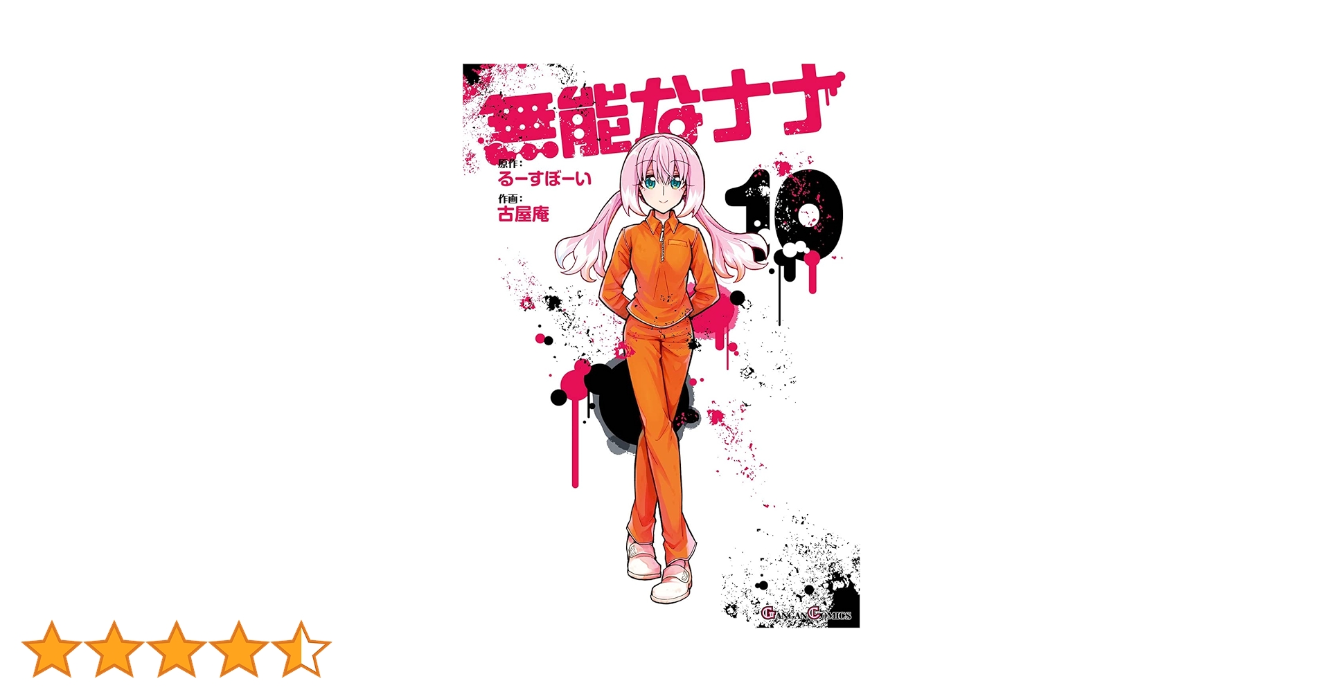 無能なナナ　1～10巻 51JCzvs7azL._SY200_QL15_.jpg